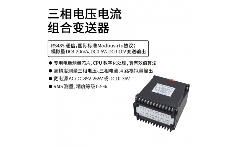 三相電壓電流組合變送器 RS485 Modbus-rtu協議通信